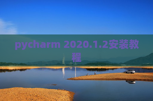pycharm 2020.1.2安装教程