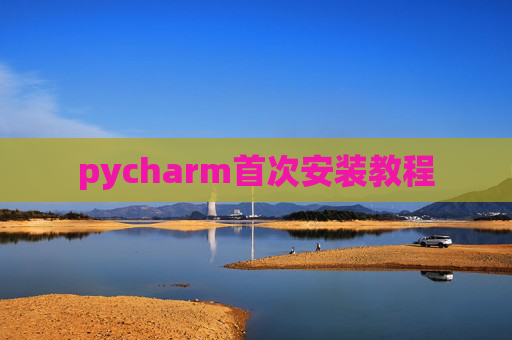 pycharm首次安装教程
